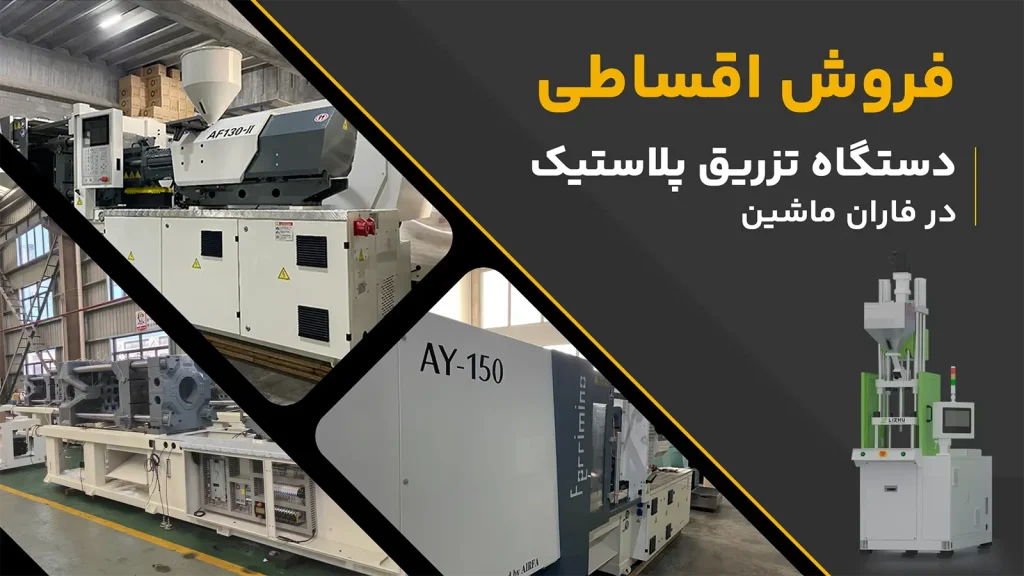 فروش اقساطی دستگاه تزریق پلاستیک